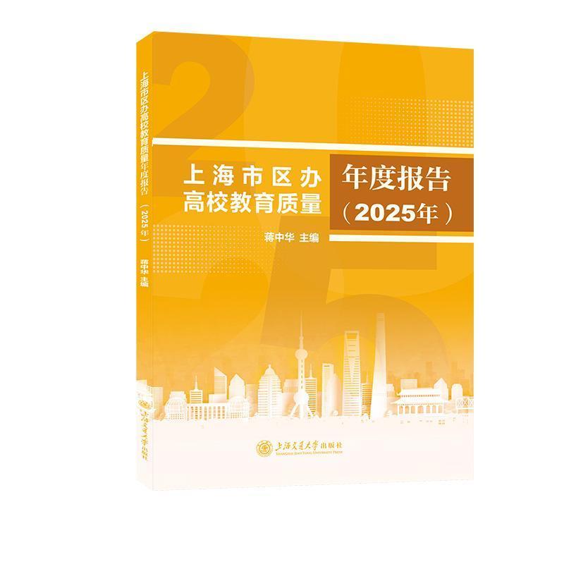 上海市区办高校教育质量年度报告(2025年)
