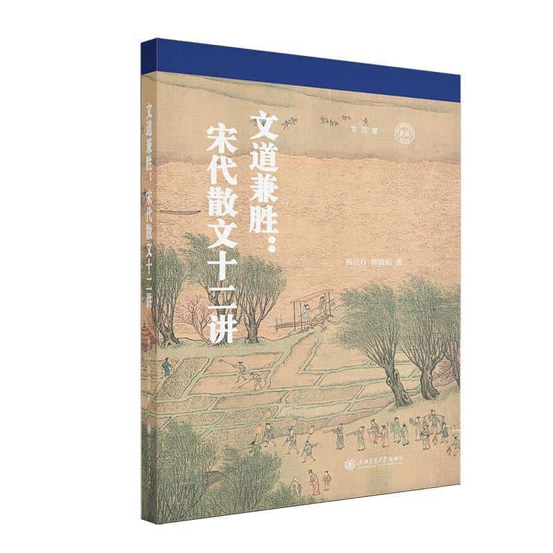 文道兼胜—宋代散文十二讲
