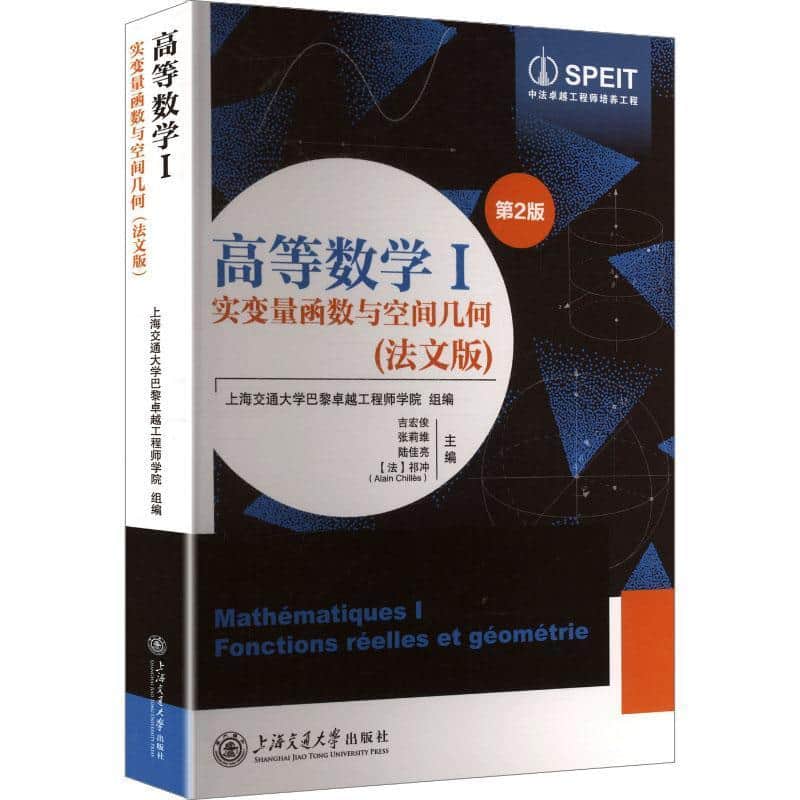 高等数学(Ⅰ):实变量函数与空间几何(I):Fonctions réelles et géométrie—法文版