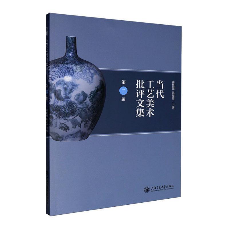 当代工艺美术批评文集—(第二辑):