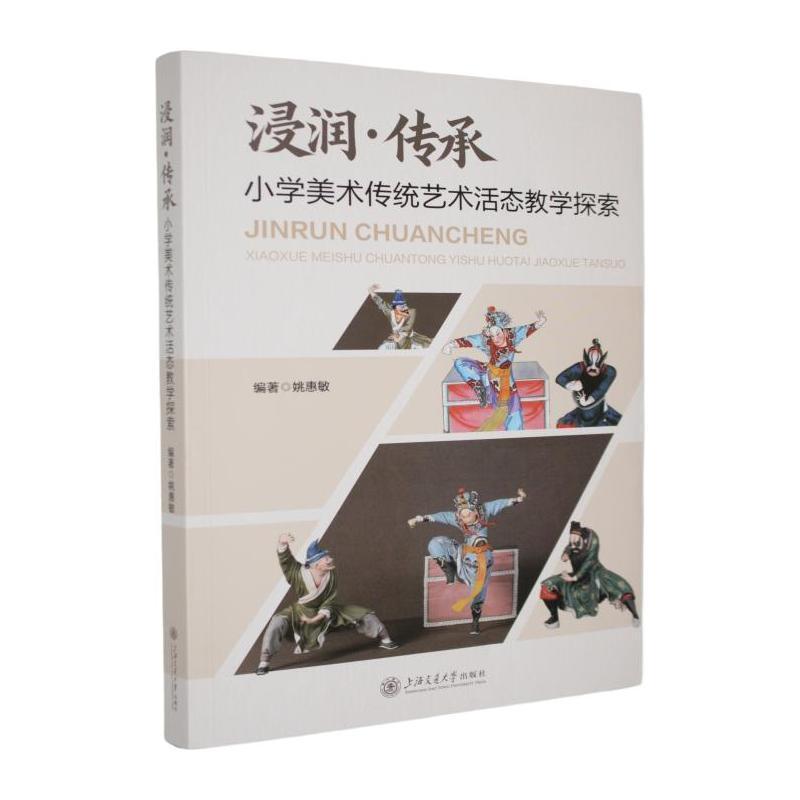 浸润·传承—小学美术传统艺术活态教学探索