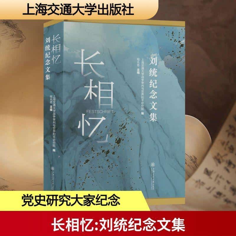长相忆—刘统纪念文集