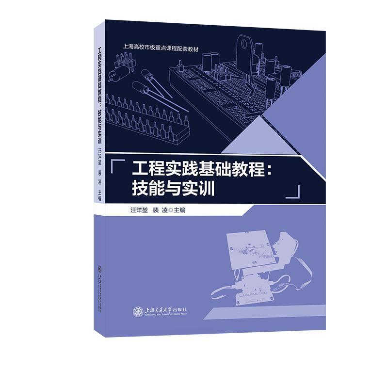 工程实践基础教程—技能与实训