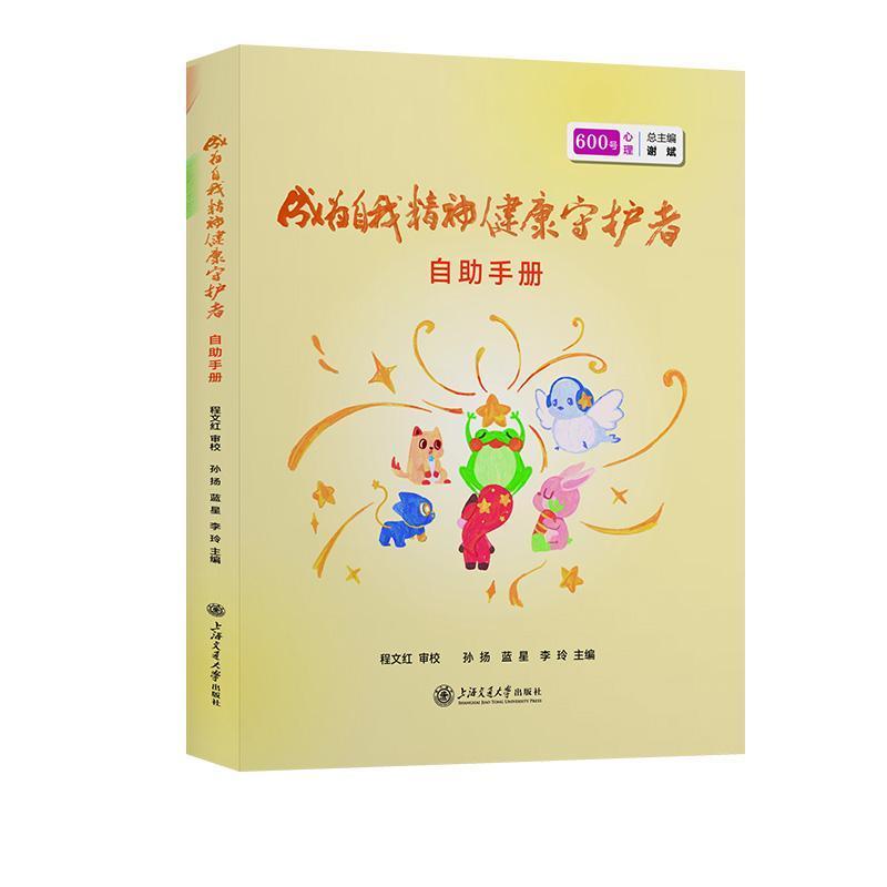 成为自我精神健康守护者自助手册