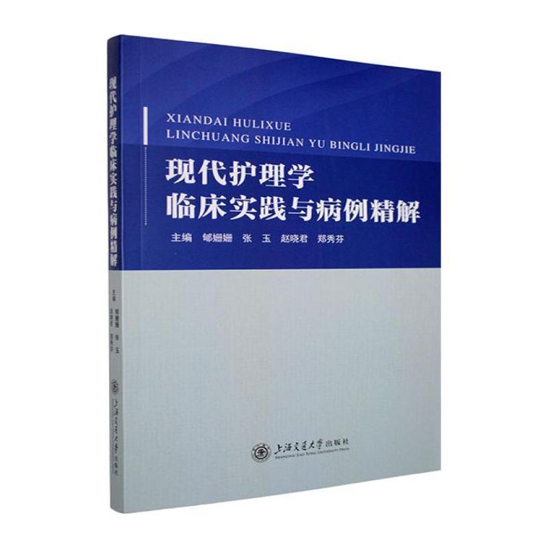现代护理学临床实践与病例精解