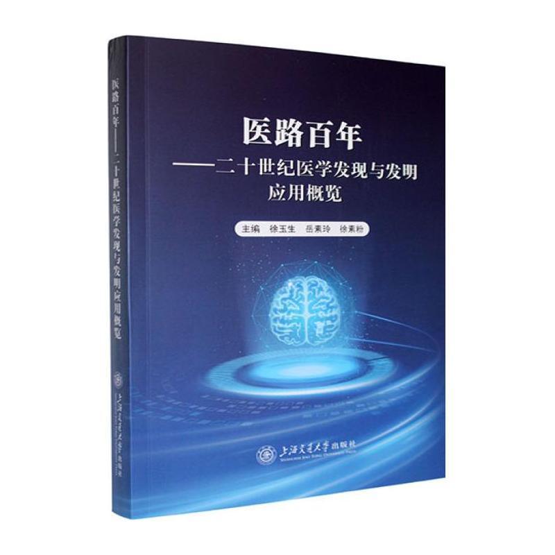 医路百年—二十世纪医学发现与发明应用概览