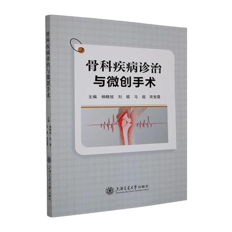 骨科疾病诊治与微创手术
