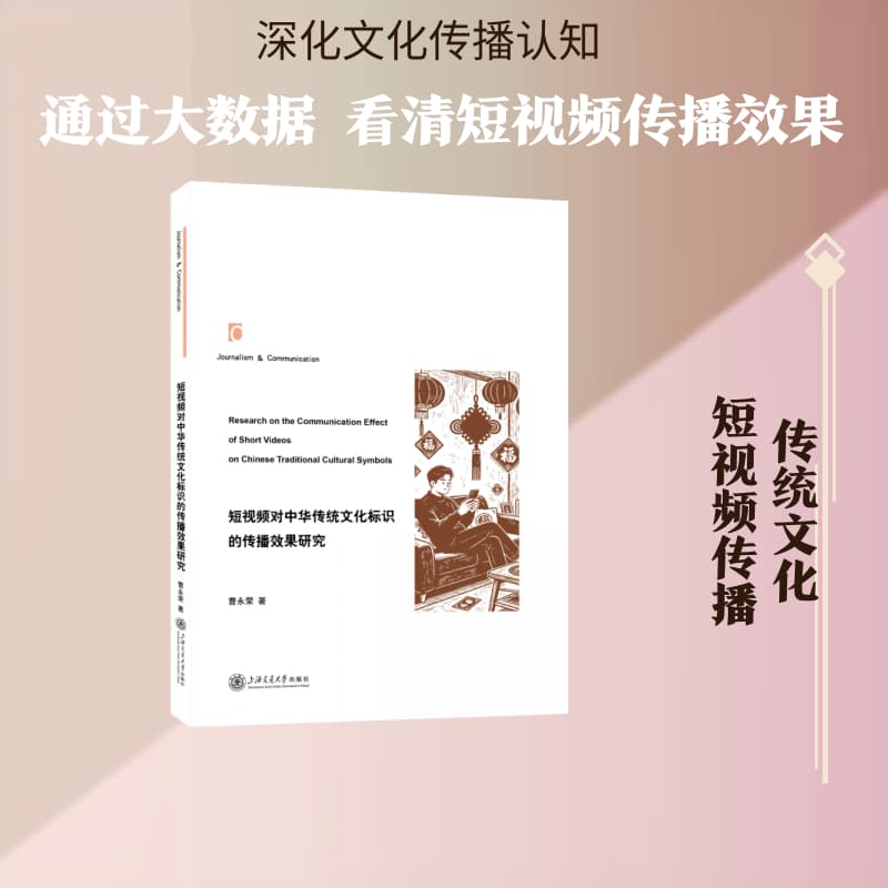 短视频对中华传统文化标识的传播效果研究