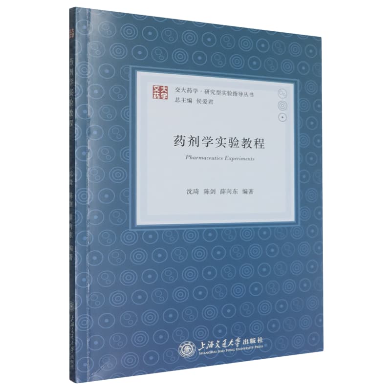 药剂学实验教程