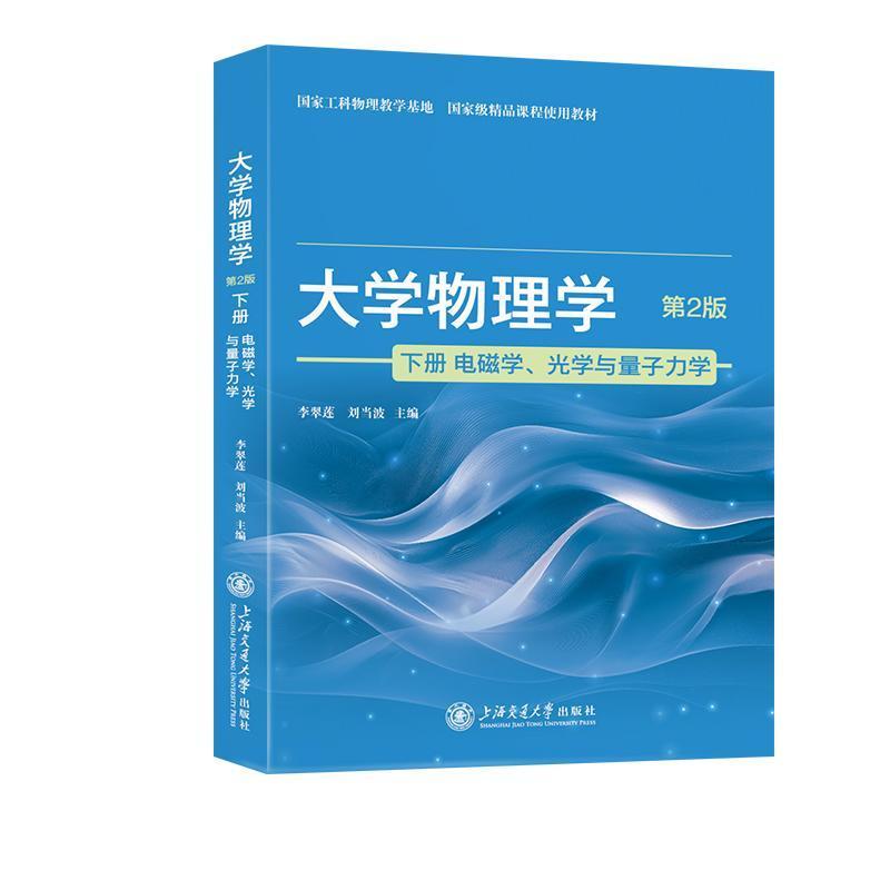 大学物理学(下册):电磁学、光学与量子力学