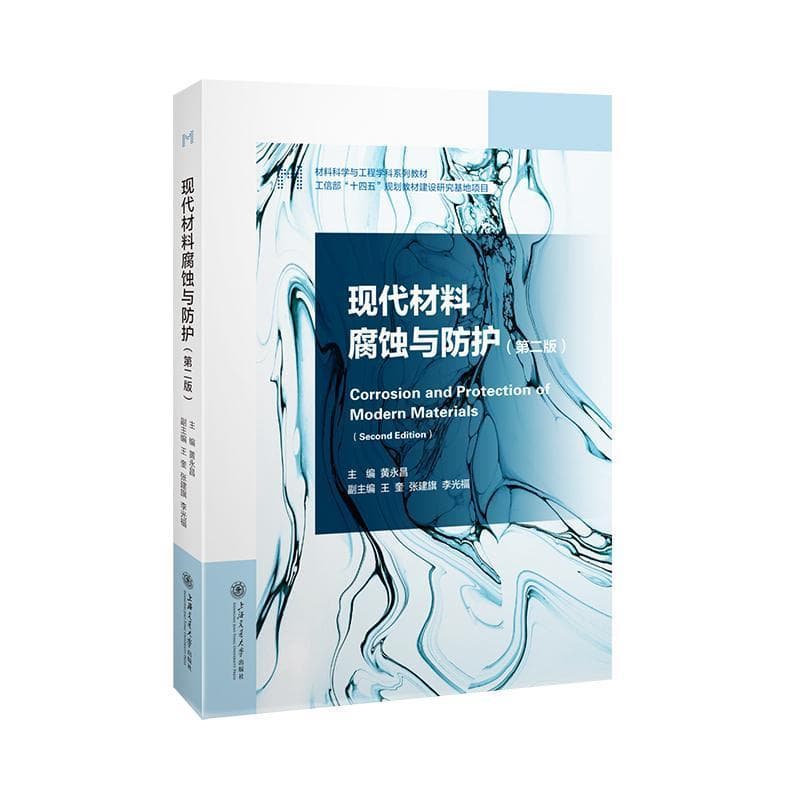 现代材料腐蚀与防护