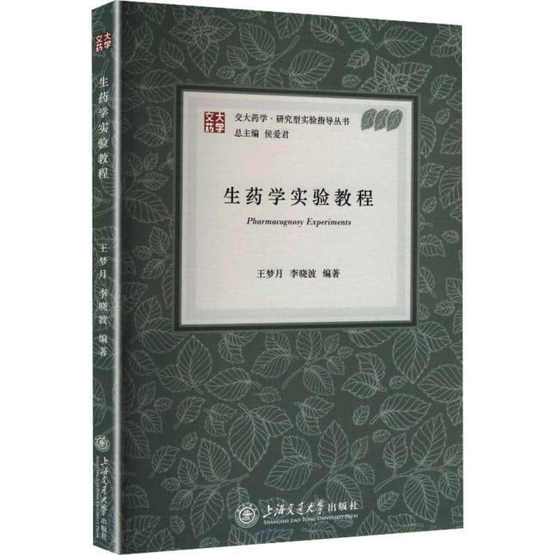 生药学实验教程