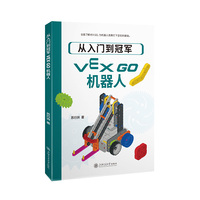 从入门到冠军—VEX GO机器人