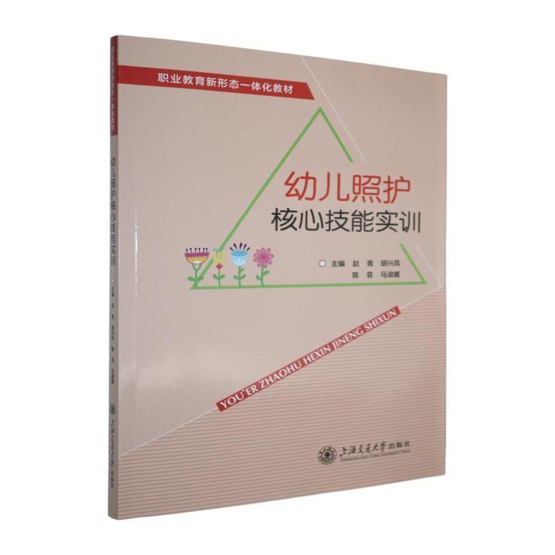 幼儿照护核心技能实训