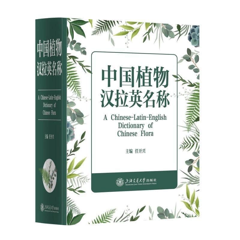 中国植物汉拉英名称