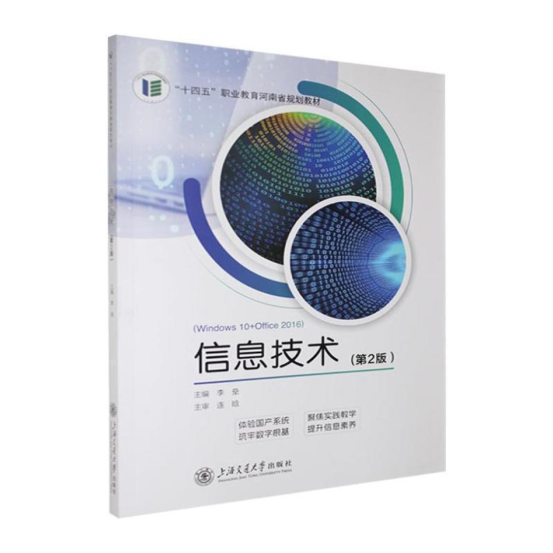 信息技术—Windows 10+Office 2016