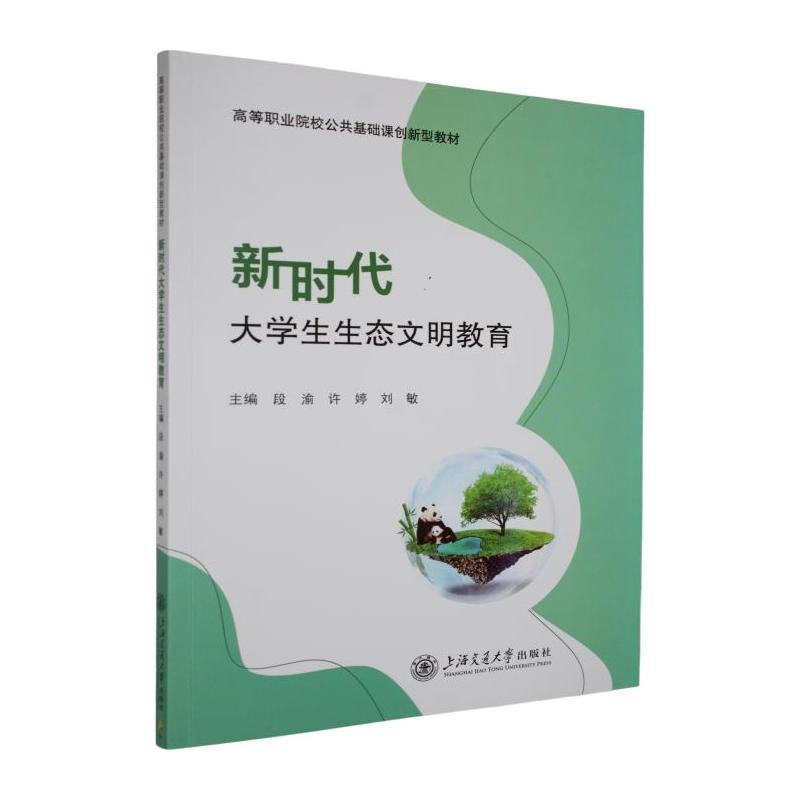 新时代大学生生态文明教育