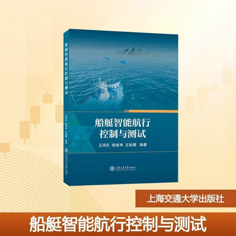 船艇智能航行控制与测试