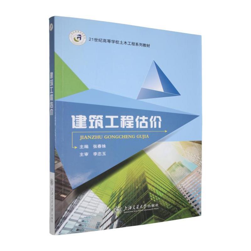 建筑工程估价