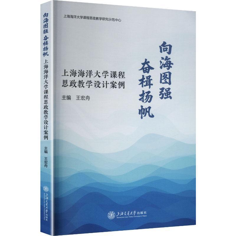 向海图强 奋楫扬帆—上海海洋大学课程思政教学设计案例