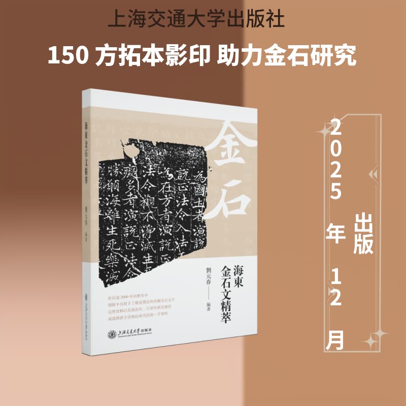 海东金石文精萃