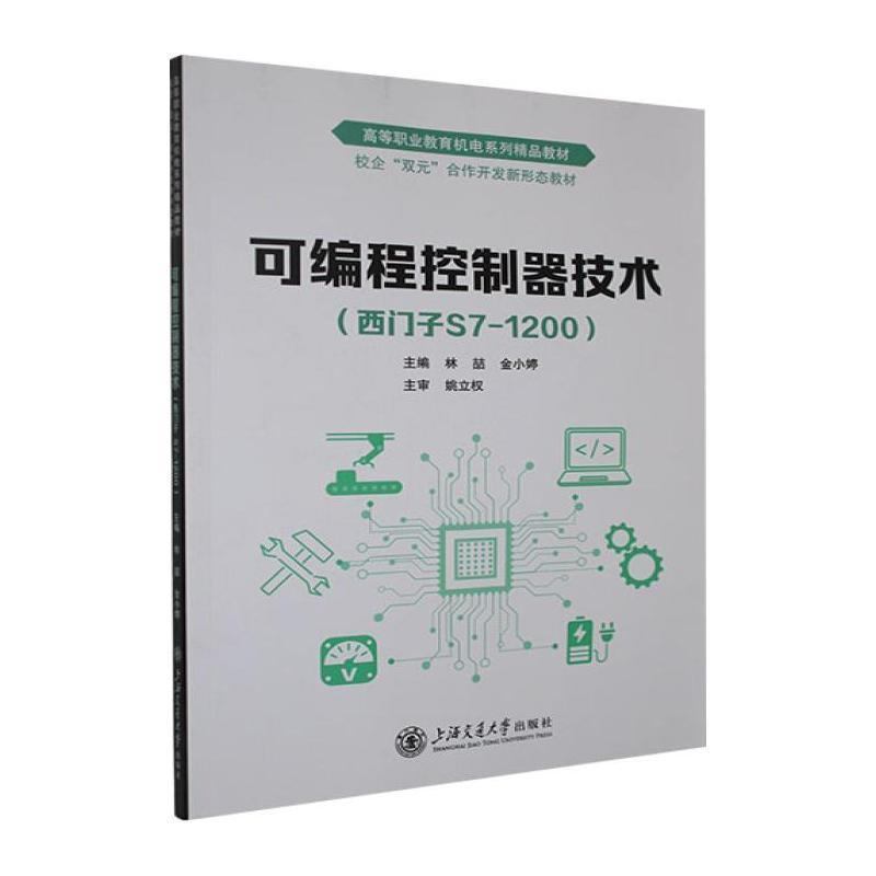 可编程控制器技术—西门子S7-1200