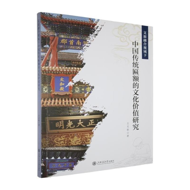 文旅融合视域下中国传统匾额的文化价值研究