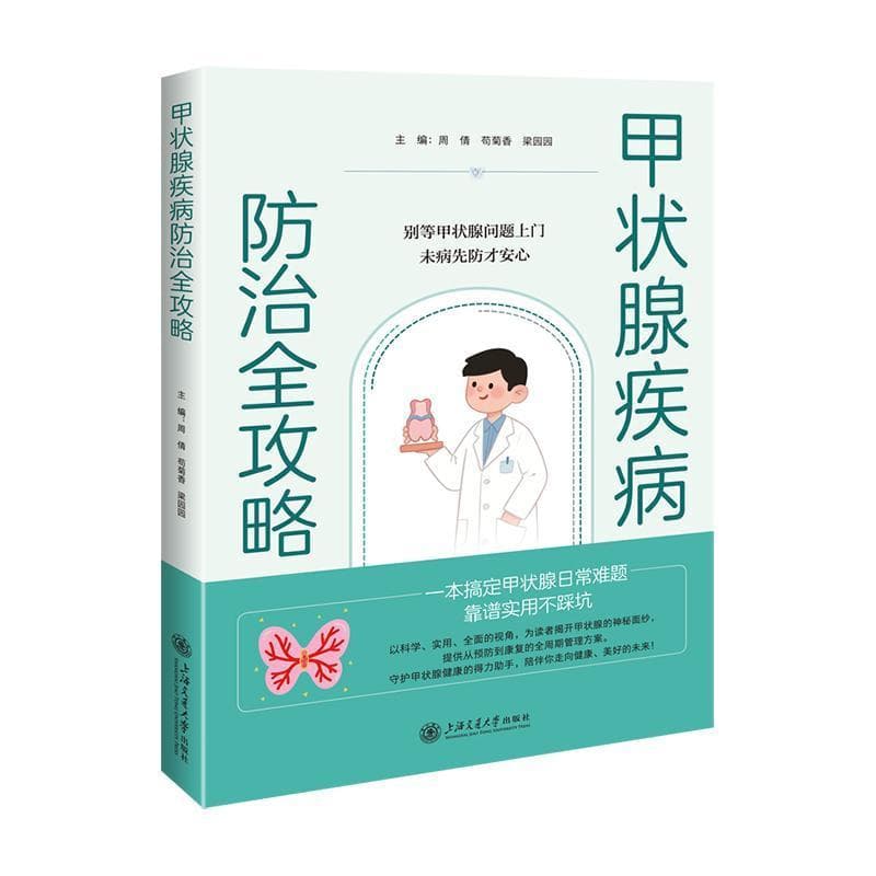 甲状腺疾病防治全攻略