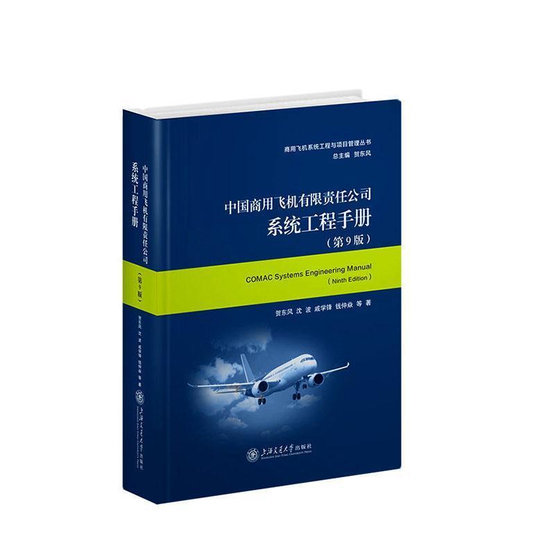 中国商用飞机有限责任公司系统工程手册