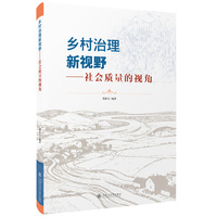 乡村治理新视野—社会质量的视角