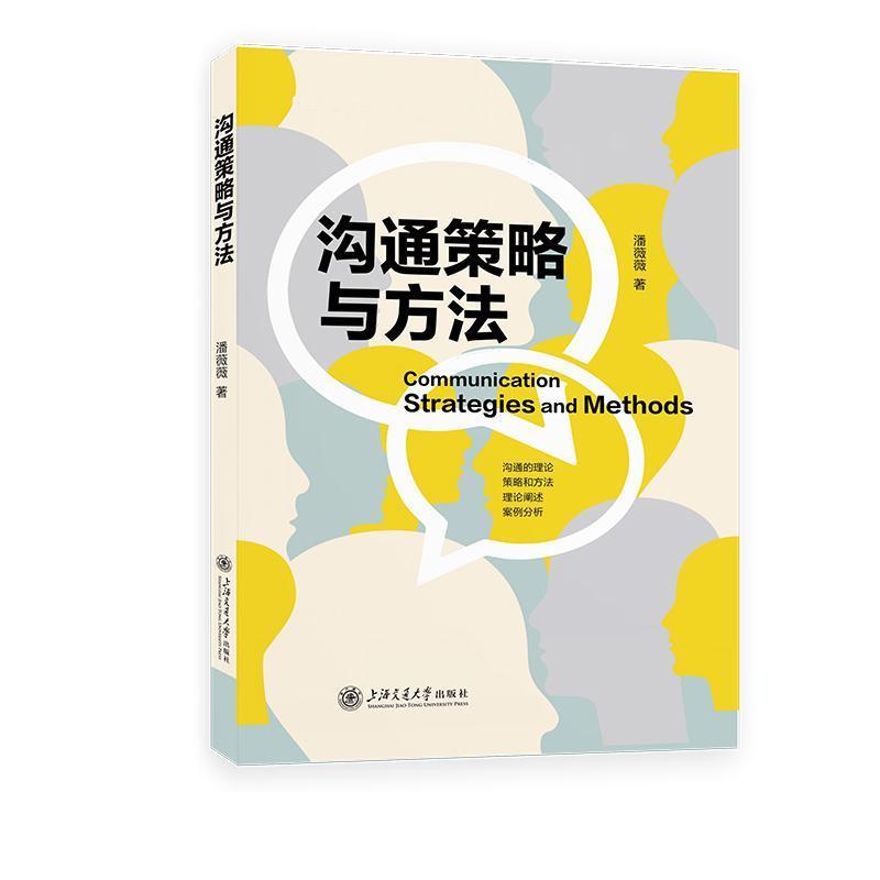 沟通的策略与方法