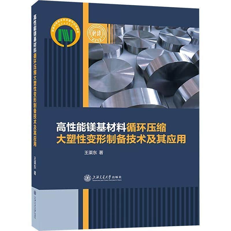 高性能镁基材料循环压缩大塑性变形制备技术及其应用