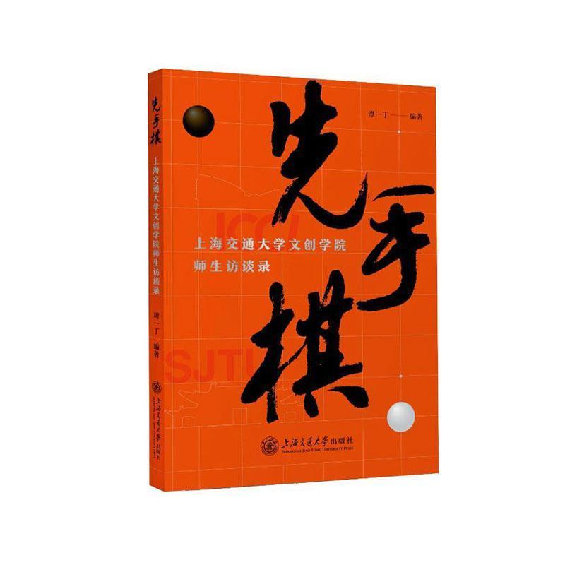 先手棋—上海交通大学文创学院师生访谈录