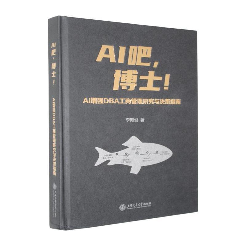 AI吧，博士！—AI增强DBA工商管理研究与决策指南
