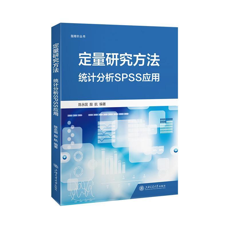 定量研究方法—统计分析SPSS应用