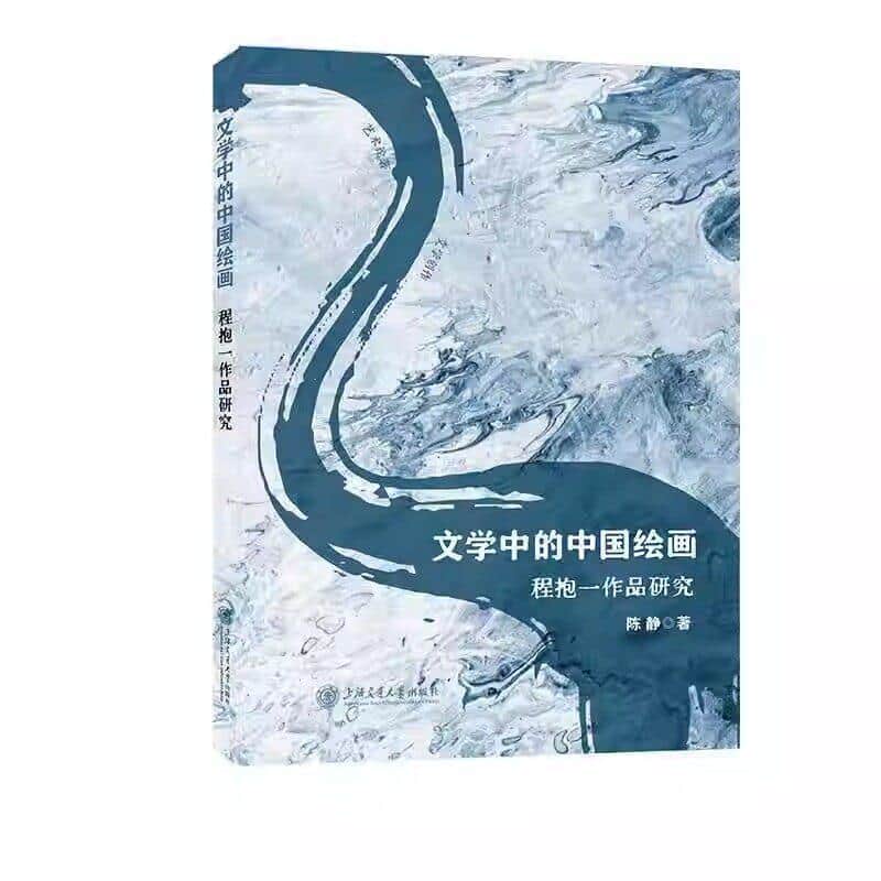 文学中的中国绘画—程抱一作品研究