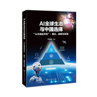 AI全球生态与中国选择—“AI文明金字塔”：理论、战略与实践