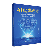 AI赋能学堂—学习方式变革与学习效率提升的数字化路径研究