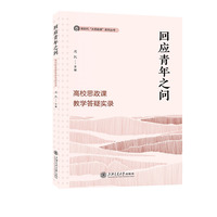 回应青年之问—高校思政课教学答疑实录