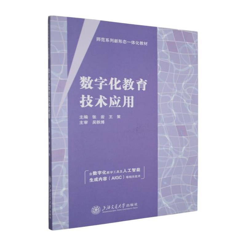 数字化教育技术应用