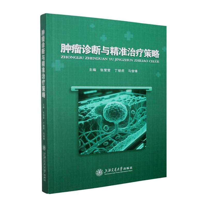肿瘤诊断与精准治疗策略
