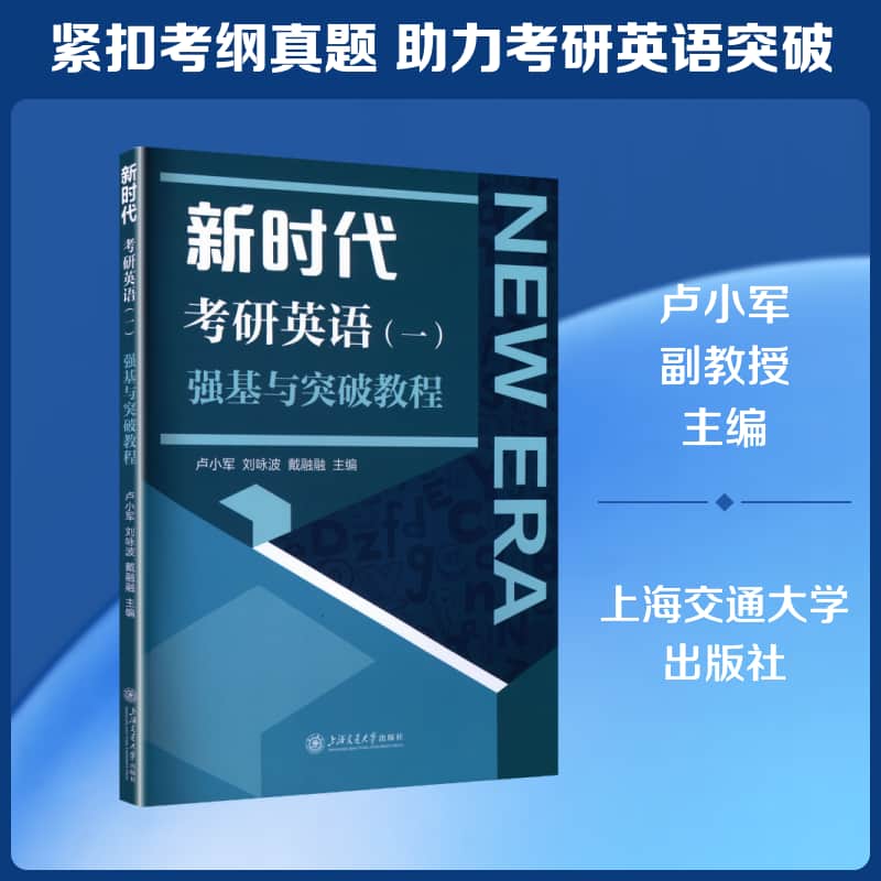 新时代考研英语(一)强基与突破教程