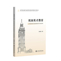 英国英才教育—从传统到现代的政策转型与实践创新