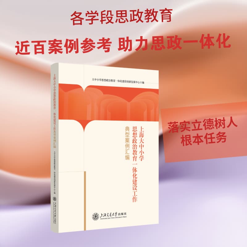 上海大中小学思想政治教育一体化建设工作典型案例汇编