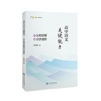 高中语文关键能力—从认知诊断到分步进阶