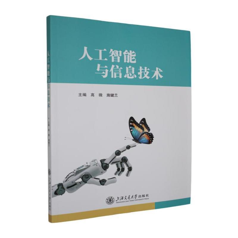 人工智能与信息技术