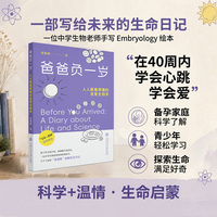 爸爸负一岁—人人都看得懂的发育生物学—a diary about life and science