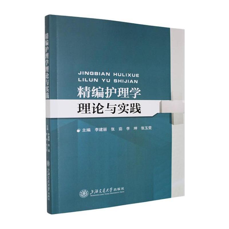 精编护理学理论与实践