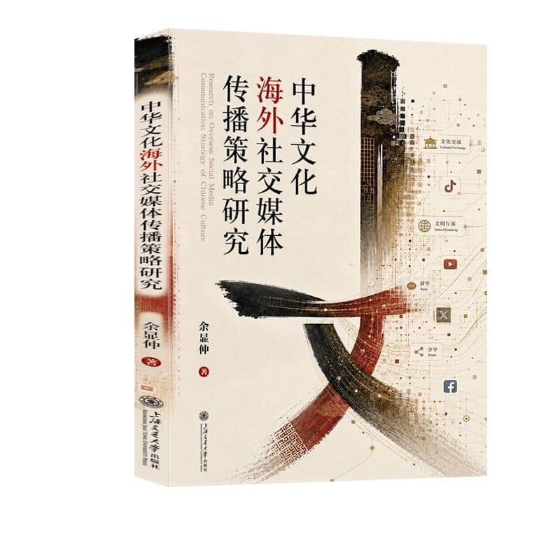 中华文化海外社交媒体传播策略研究