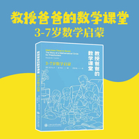 教授爸爸的数学课堂—3～7岁数学启蒙